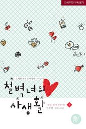 Icon image 철벽녀의 사생활 3