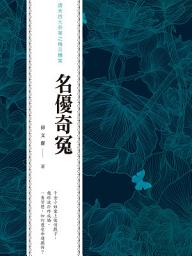 Icon image 名優奇冤: 清末四大奇案之楊月樓案