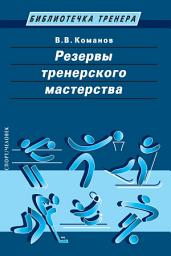Icon image Резервы тренерского мастерства