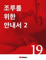 Icon image 섹스레벨업 009 - 조루를 위한 안내서 2편 훈련법