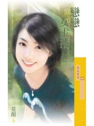 Icon image 戀戀女主播【愈夜愈浪漫主題書】〔限〕