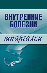 Icon image Внутренние болезни