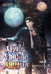 Icon image 차원을 넘나들며 재벌 되기! 8권