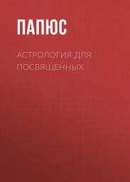 Icon image Астрология для посвященных