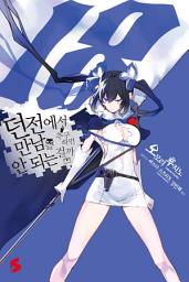 Icon image 던전에서 만남을 추구하면 안 되는 걸까 18