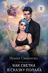 Icon image Как Светка в сказку попала. Часть 2