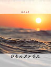 Icon image 觀音妙道蓮華經