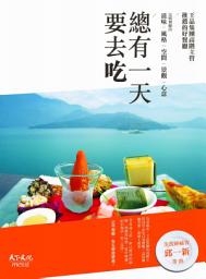 Icon image 總有一天要去吃: 王品集團高階主管推薦的好餐廳
