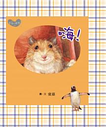 Icon image 嗨！: 童嘉繪本6