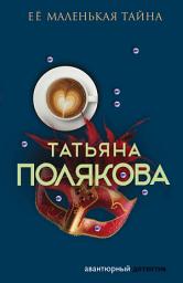 Icon image Ее маленькая тайна