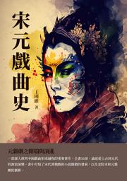 Icon image 宋元戲曲史：元雜劇之開端與演進