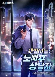 Icon image 재벌아들은 노빠꾸 상남자 4권