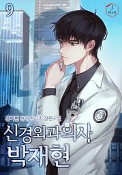 Icon image 신경외과의사 박재현 9권