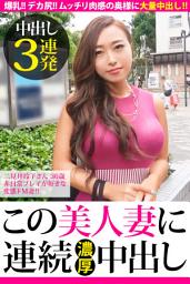 Icon image 【中出し3連発】二見井玲子さん 36歳 非日常プレイが好きな変態ドM妻！！【この美人妻に連続濃厚中出し】