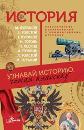 Icon image История. Узнавай историю, читая классику