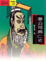 Icon image 秦公司興亡史