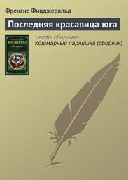 Icon image Последняя красавица юга