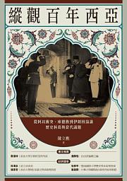 Icon image 縱觀百年西亞：從阿以衝突、庫德族到伊朗核協議，歷史糾葛與當代議題