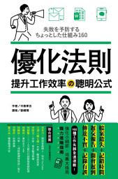 Icon image 優化法則‧提升工作效率の聰明公式: 檔案遺失+記錯時間+遲交報告+開會遲到+傳達不實+記錄有誤，160種工作常見失誤全速退散！