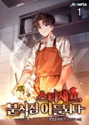 Icon image 스타셰프, 분식점 아들되다 1권