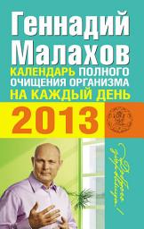 Icon image Календарь полного очищения организма на каждый день 2013