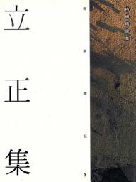 Icon image 立正集: 柏楊精選集7