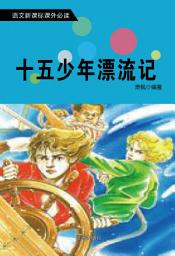 Icon image 十五少年漂流記: 語文新課標課外必讀·第三輯4