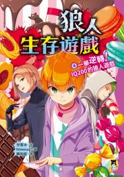 Icon image 狼人生存遊戲4: 一舉逆轉！ IQ200的狼人遊戲