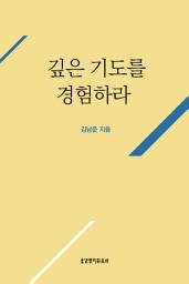 Icon image 깊은 기도를 경험하라
