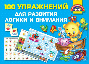 Icon image 100 упражнений для развития логики и внимания