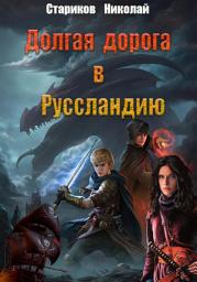 Icon image Долгая дорога в Руссландию