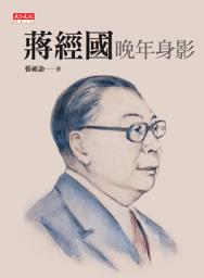 Icon image 蔣經國晚年身影