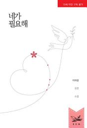 Icon image 네가 필요해 (개정판)