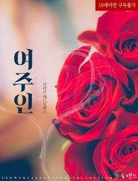 Icon image 여주인