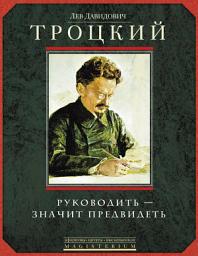Icon image Руководить – значит предвидеть