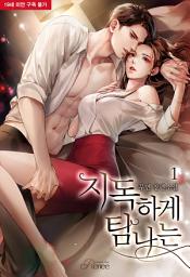 Icon image 지독하게 탐나는 1