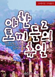 Icon image 야한 토끼들의 휴일 2 (외전증보판) (완결): 야한 토끼들의 휴일 시리즈 1