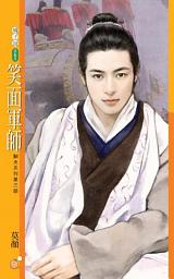 Icon image 笑面軍師【馴夫系列第三部】