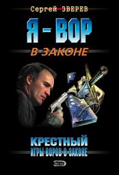 Icon image Крестный. Игры воров в законе