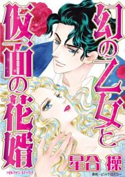 Icon image 幻の乙女と仮面の花婿: ハーレクインコミックス