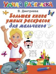 Icon image Большая книга умных раскрасок для мальчиков