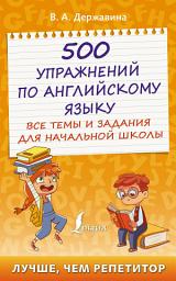 Icon image 500 упражнений по английскому языку. Все темы и задания для начальной школы