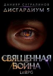 Icon image Дисгардиум 5. Священная война