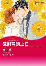 Icon image 直到离别之日　永恒的婚礼钟声Ⅰ: Harlequin Comics