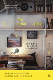 Icon image 모든 순간의 공간들