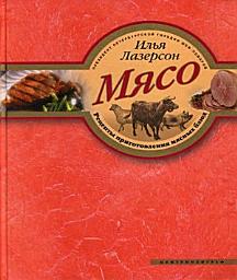 Icon image Мясо. Рецепты приготовления мясных блюд