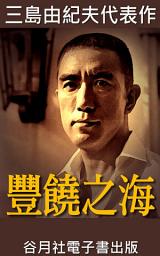 Icon image 豐饒之海: 日本小說家大賞