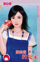 Icon image 傲總裁的冤家~愛上干物女之一《限》: 禾馬文化紅櫻桃系列408