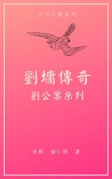 Icon image 劉公案: 劉墉傳奇