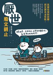 Icon image 厭世廢文觀止: 英雄豪傑競靠腰，國文課本沒有教